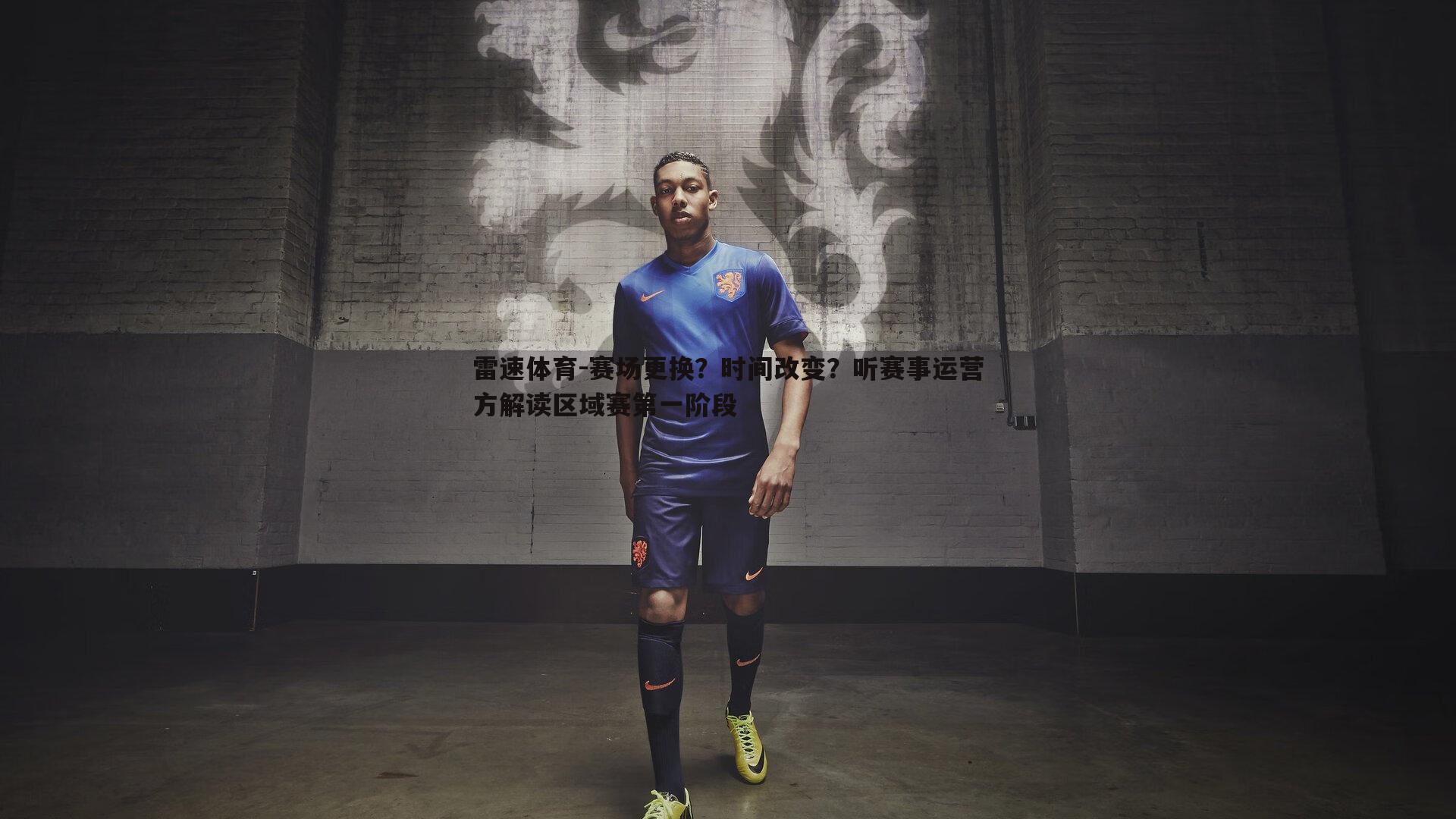 赛场更换？时间改变？听赛事运营方解读区域赛第一阶段